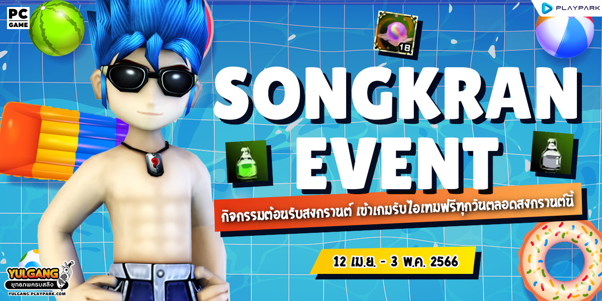 Songkran Event กิจกรรมต้อนรับสงกรานต์ เข้าเกมรับไอเทมฟรีทุกวันตลอดสงกรานต์นี้  