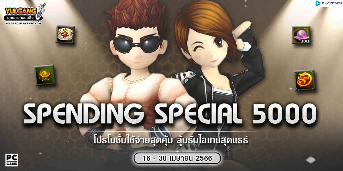 Spending Special 5000 โปรโมชั่นใช้จ่ายสุดคุ้ม ลุ้นรับไอเทมสุดแรร์  