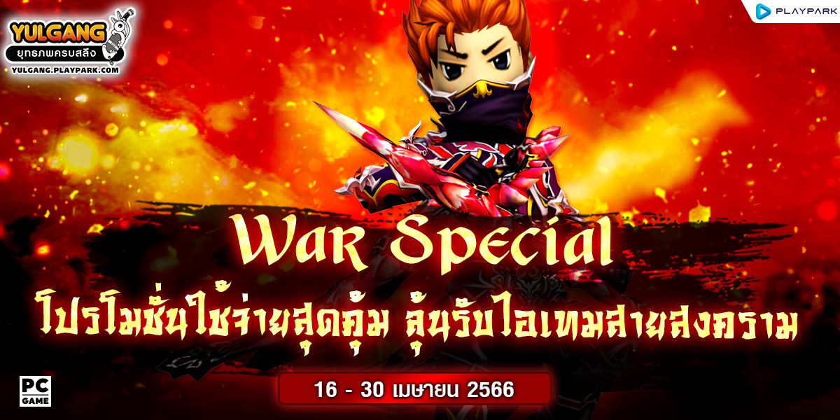 War Special โปรโมชั่นใช้จ่ายสุดคุ้ม รับไอเทมสายสงครามแบบยกเซ็ท  