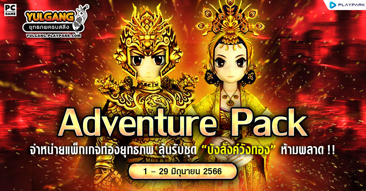 Adventure Pack จำหน่ายแพ็กเกจท่องยุทธภพ ลุ้นรับชุด "บังลังค์วังทอง" ห้ามพลาด !!  
