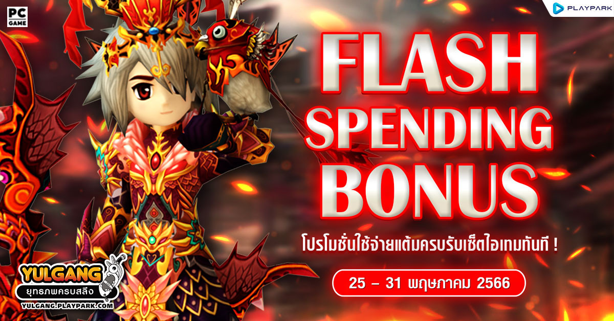 Flash Spending Bonus โปรโมชั่นใช้จ่ายแต้มครบรับเซ็ตไอเทมทันที !  