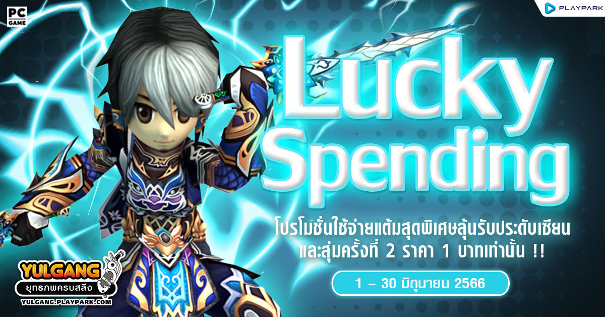 Lucky Spending โปรโมชั่นใช้จ่ายแต้มสุดพิเศษลุ้นรับประดับเซียน และสุ่มครั้งที่ 2 ราคา 1 บาทเท่านั้น !  