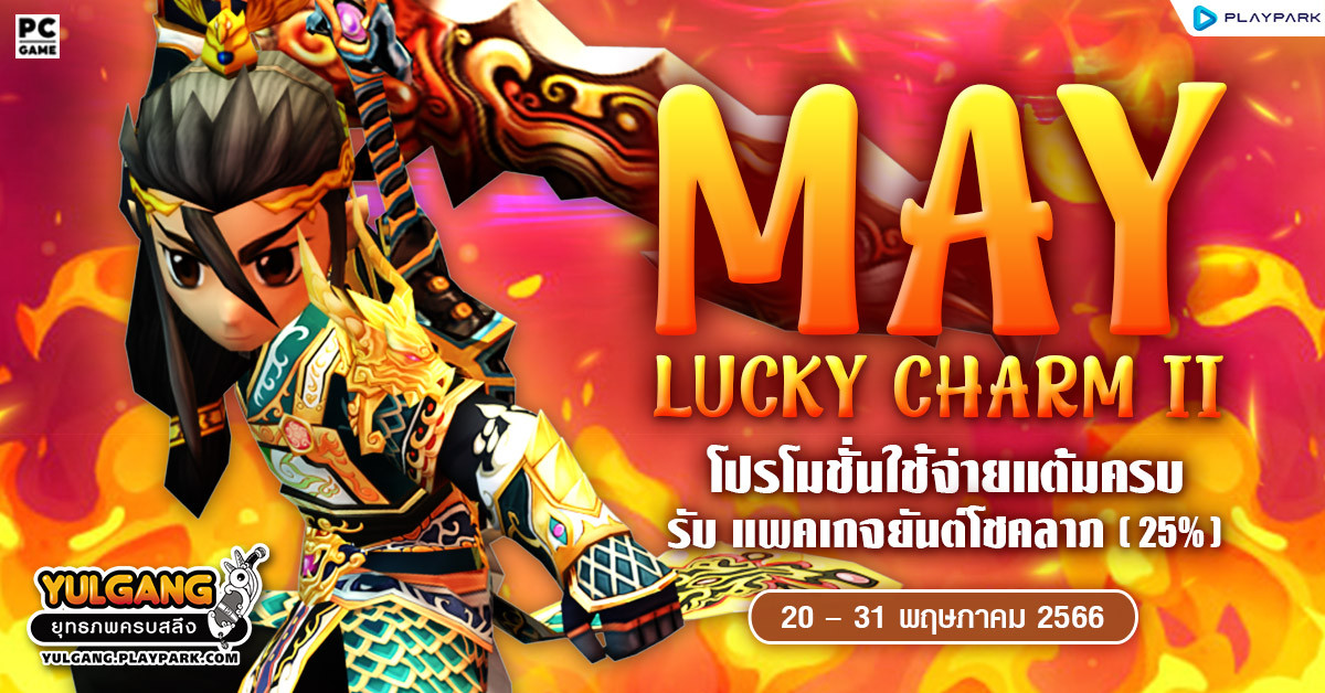 May Lucky Charm II โปรโมชั่นใช้จ่ายแต้มครบรับ "แพคเกจยันต์โชคลาภ(25%)"  