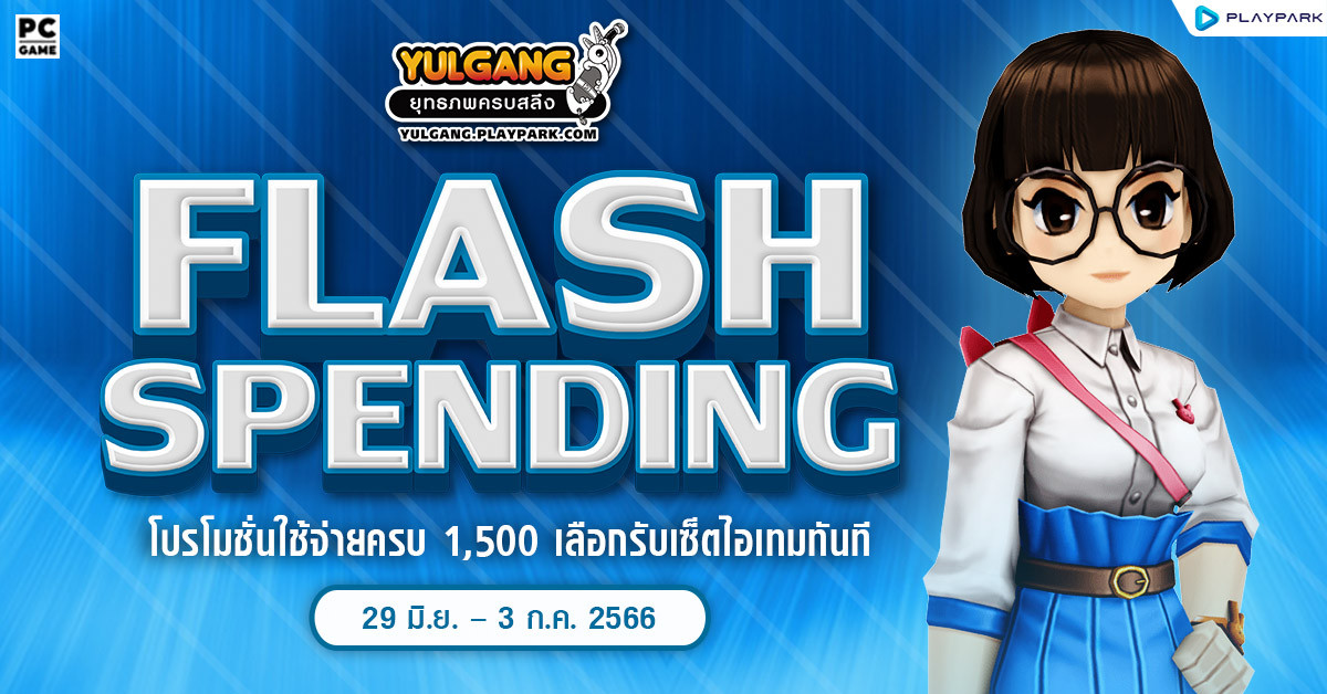 – June Flash 2 – โปรโมชั่นใช้จ่ายครบ 1500 เลือกรับเซ็ตไอเทมทันที !  