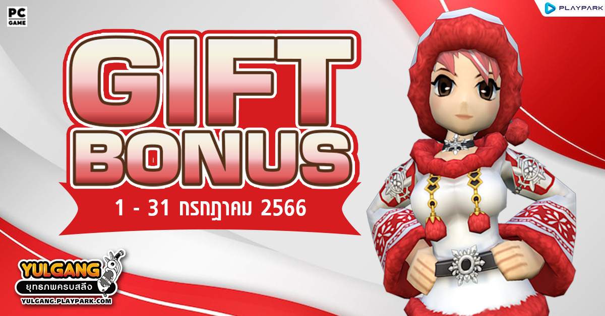 Gift Bonus ประจำเดือน กรกฏาคม 2566 ยิ่งใช้มาก ยิ่งได้มาก  