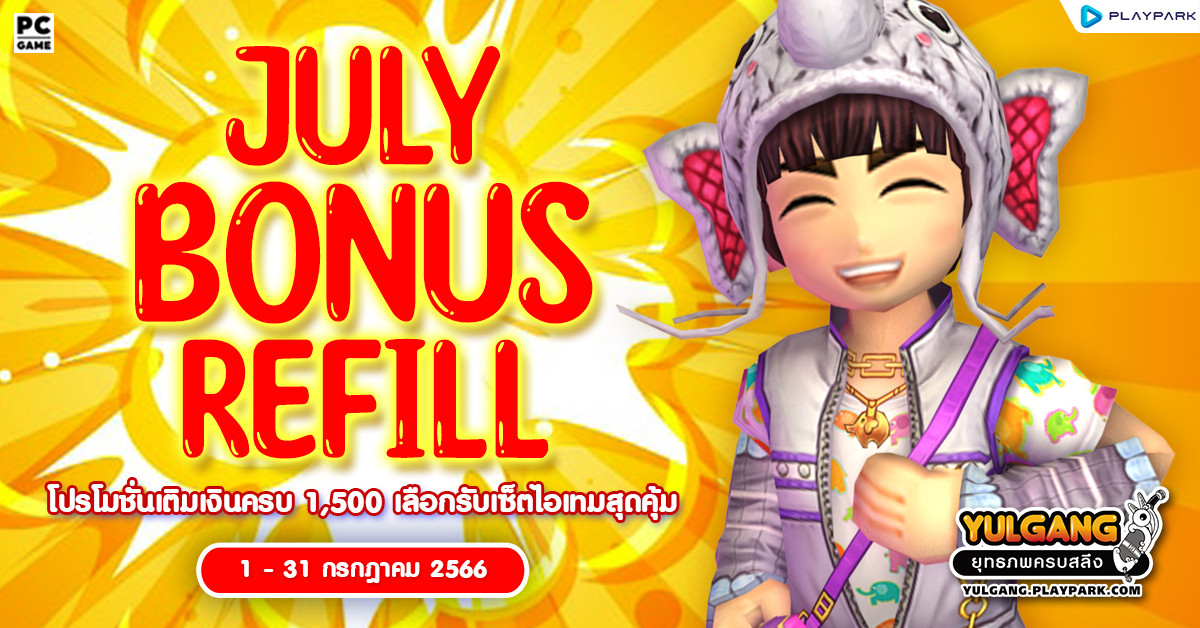 July Bonus Refill เติมเงินครบ 1500 เลือกรับไอเทมทันที !  