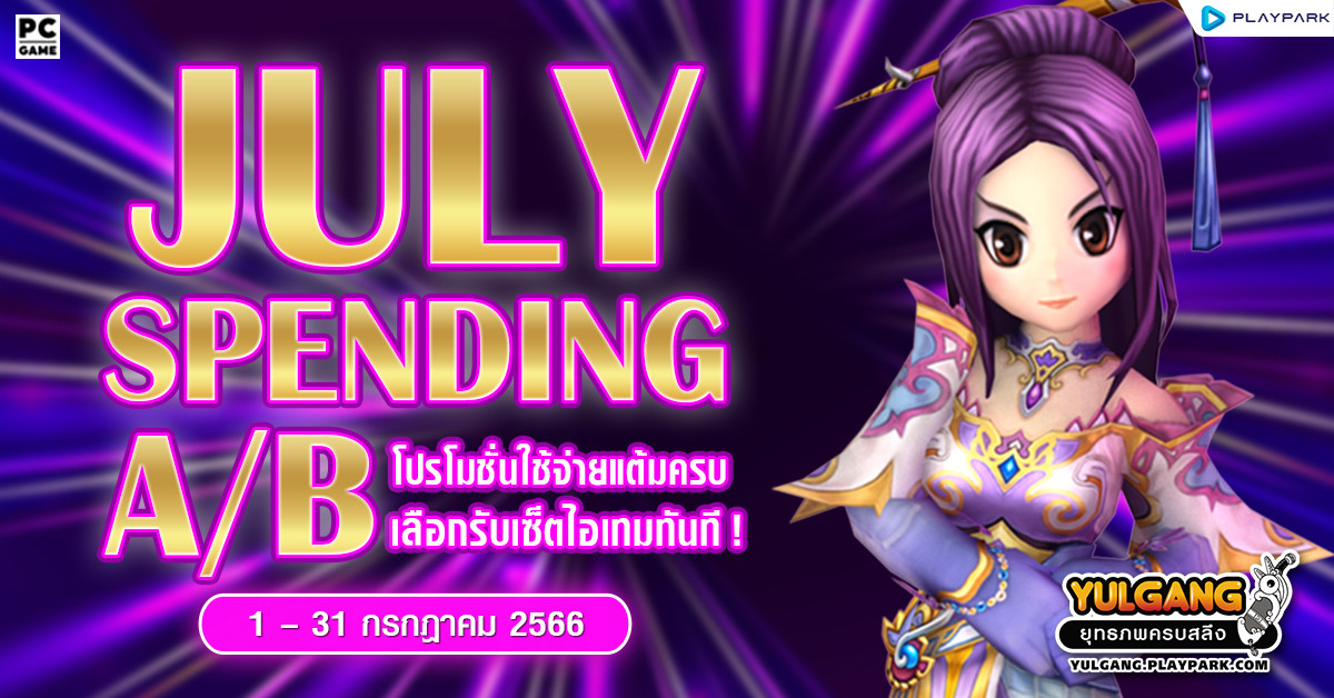 July Spending A/B โปรโมชั่นใช้จ่ายแต้มครบ เลือกรับเซ็ตไอเทมทันที !  