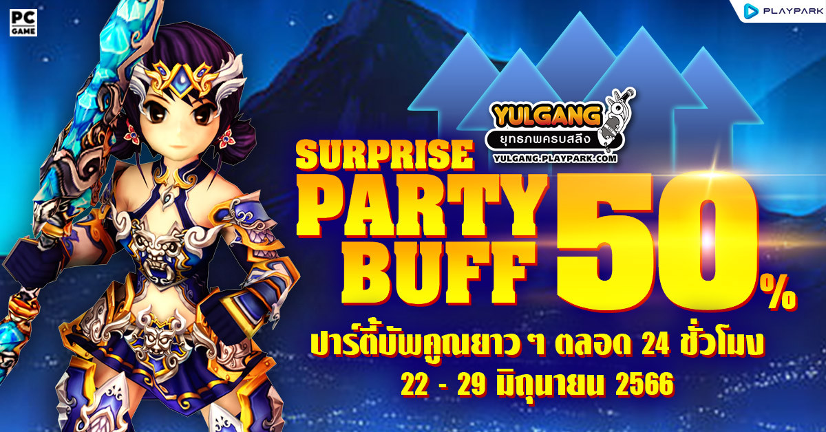 SURPRISE PARTY BUFF 50% ปาร์ตี้บัฟคูณยาวๆ ตลอด 24 ชั่วโมง  