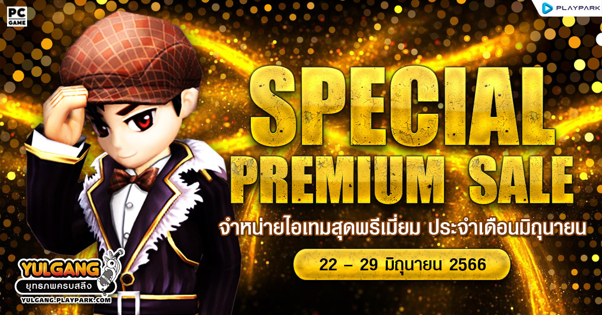 Special Premium Sale จำหน่ายไอเทมสุดพรีเมี่ยม ประจำเดือนมิถุนายน  