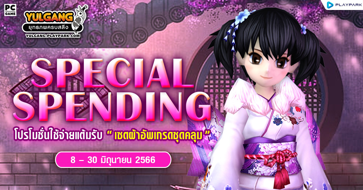 June Special Spend โปรโมชั่นใช้จ่ายแต้มรับ "เซตผ้าอัพเกรดชุดคลุม"  