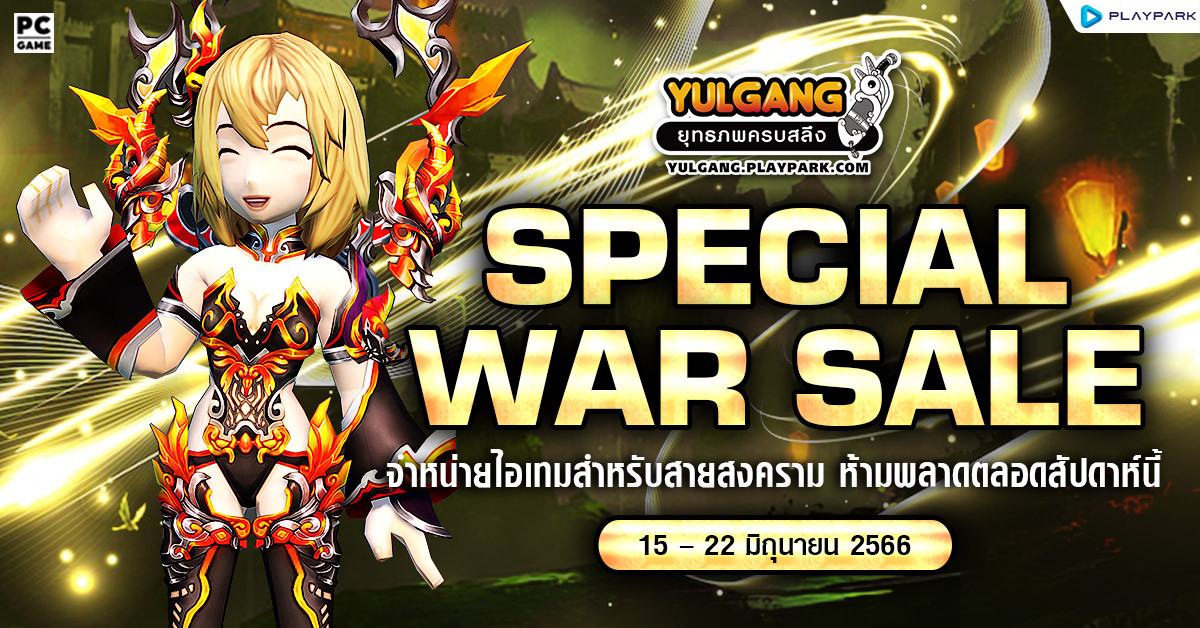 Special War Sale จำหน่ายไอเทม สำหรับสายสงคราม ห้ามพลาดตลอดสัปดาห์นี้  