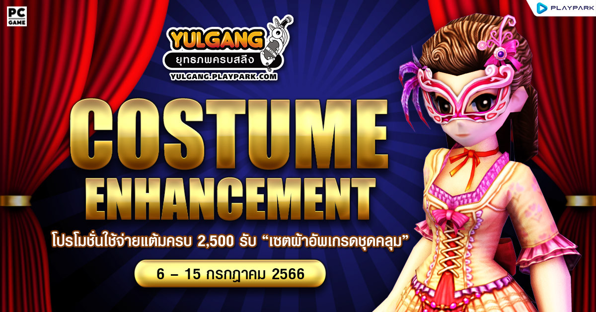 Costume Enhancement โปรโมชั่นใช้จ่ายแต้มครบ 2,500 รับ "เซ็ตผ้าอัพเกรดชุดคลุม"  