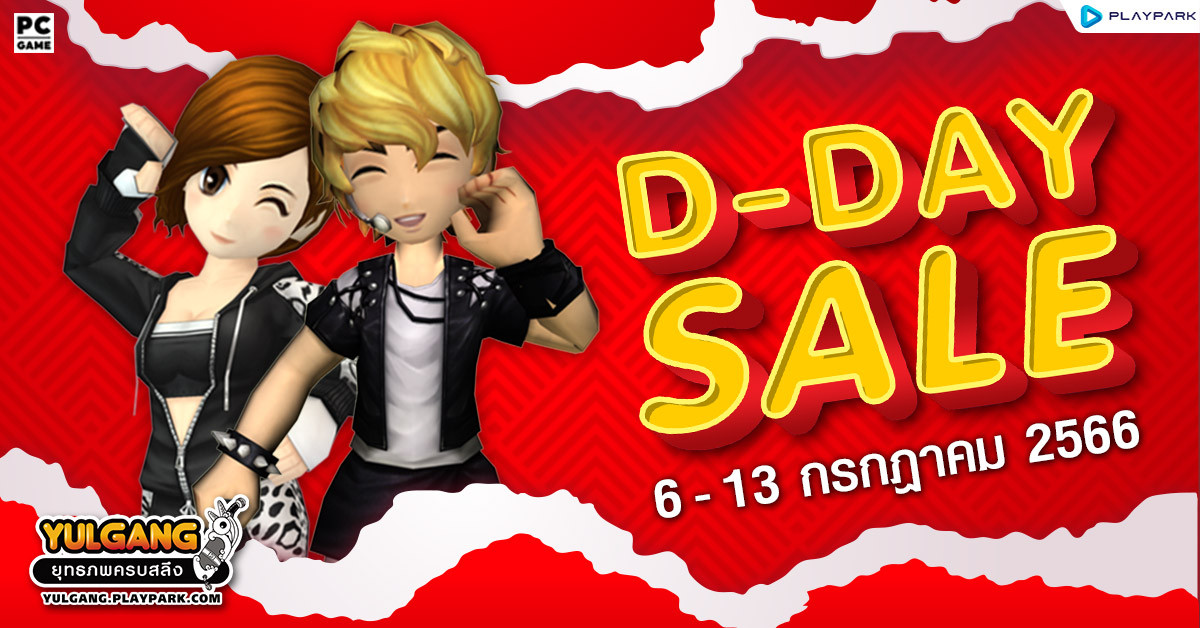 D-DAY SALE จำหน่ายไอเทมสุดคุ้ม ในราคาสุดพิเศษ  