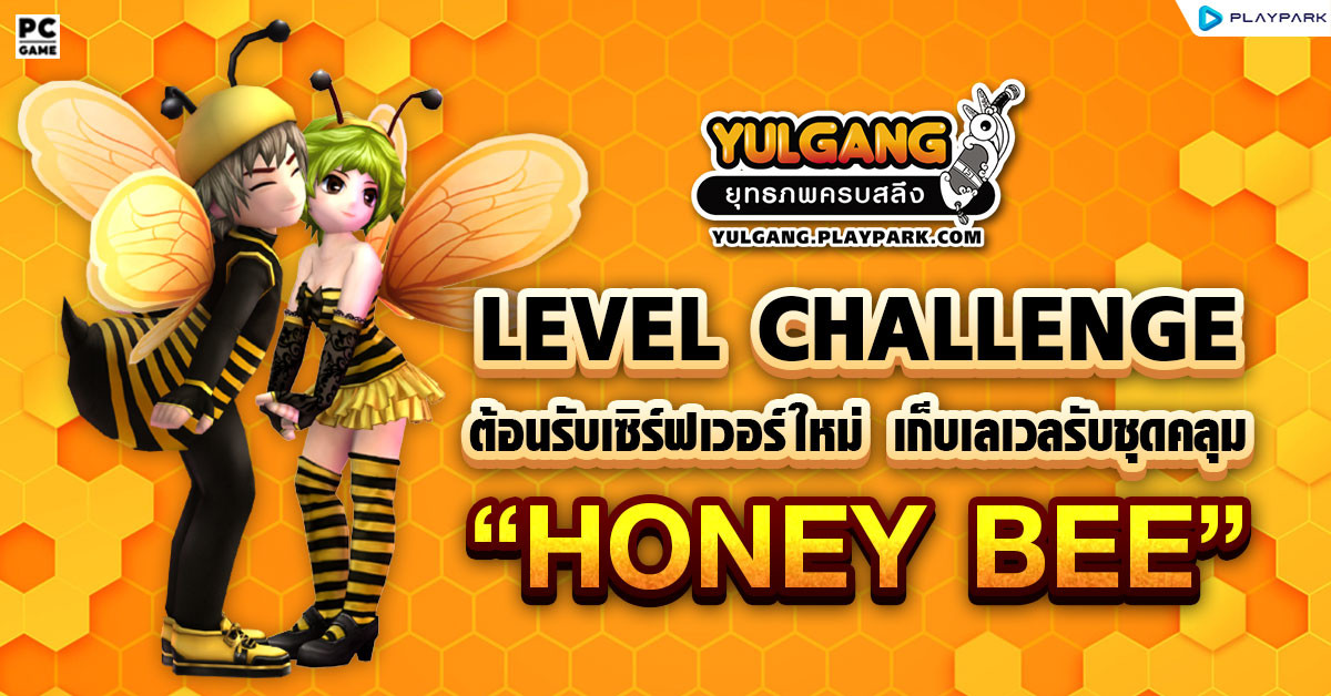 Level Challenge Honey Bee  กิจกรรมแข่งขันเก็บเลเวลรับชุดคลุมผึ้ง เซิร์ฟเวอร์ราชันย์กระบี่  !!  