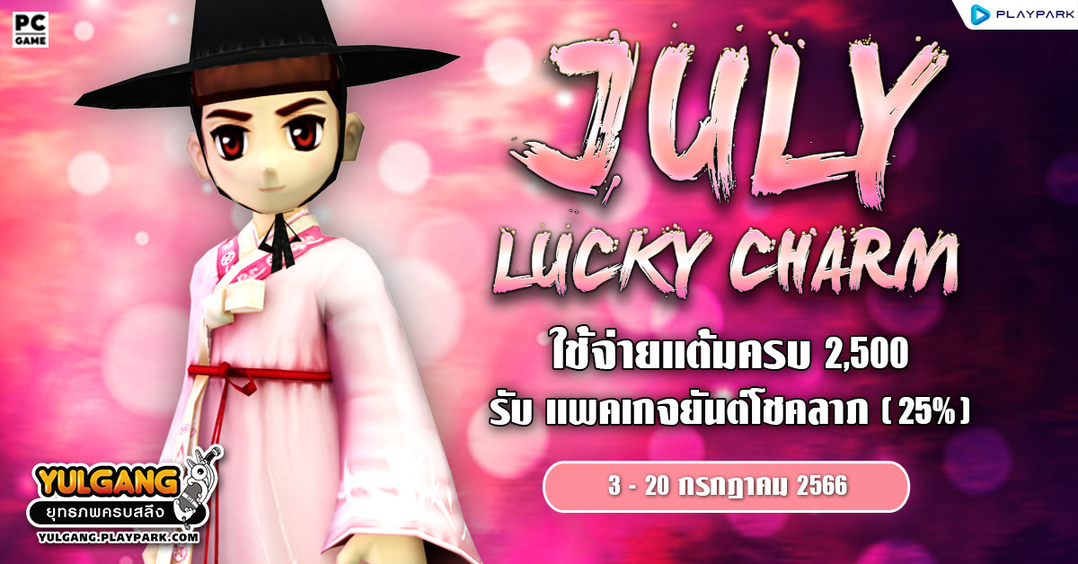 July Lucky Charm โปรโมชั่นใช้จ่ายแต้มครบรับ "แพคเกจยันต์โชคลาภ(25%)"  