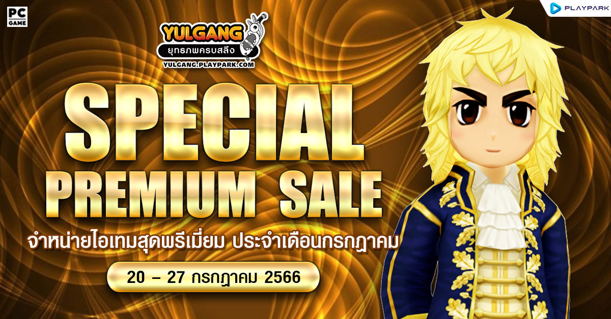 Special Premium Sale จำหน่ายไอเทมสุดพรีเมี่ยม ประจำเดือนกรกฎาคม  
