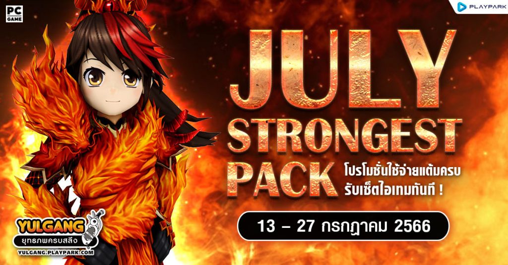 July Strongest Pack โปรโมชั่นใช้จ่ายแต้มครบ รับเซ็ตไอเทมทันที ...