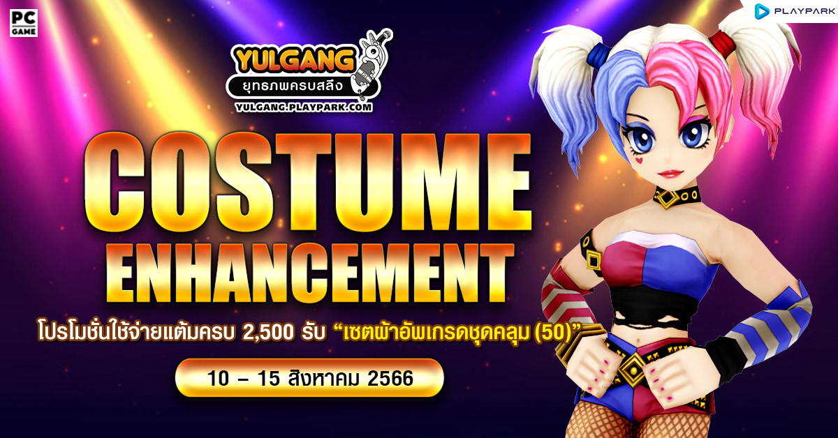 Costume Enhancement โปรโมชั่นใช้จ่ายแต้มครบ 2,500 รับ "เซ็ตผ้าอัพเกรดชุดคลุม(50)"  