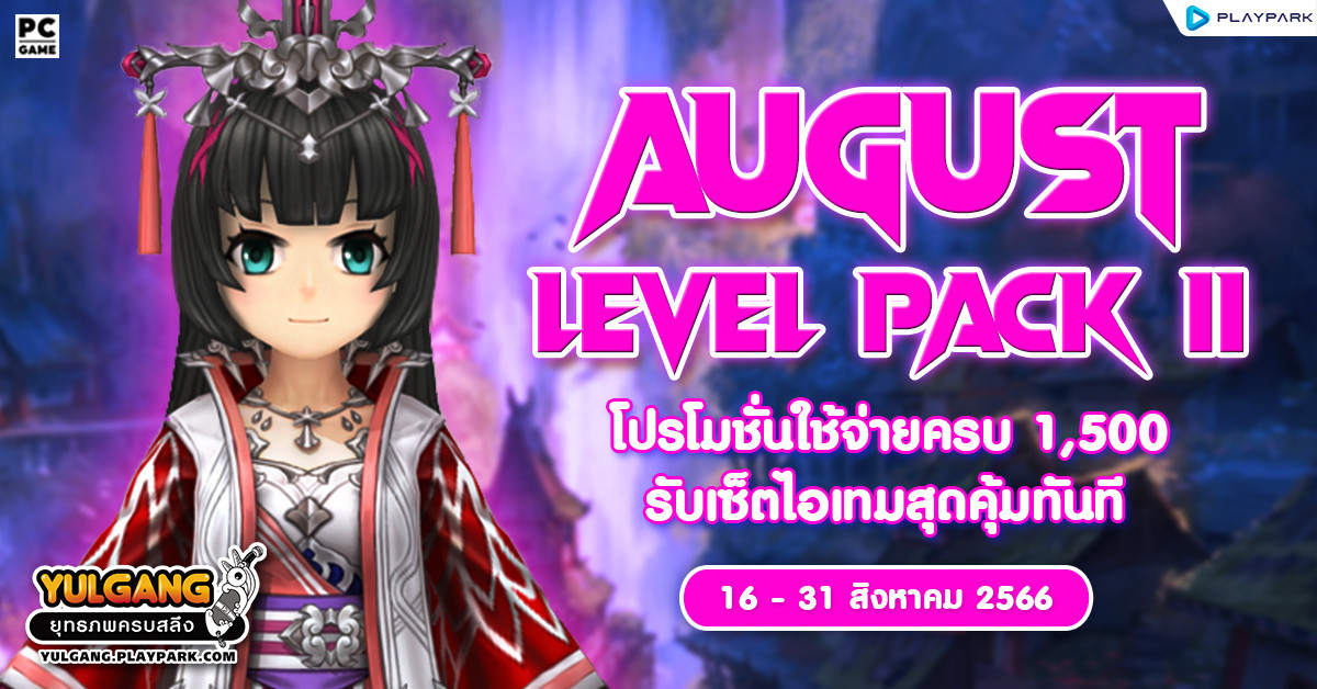 August Level Pack II โปรโมชั่นใช้จ่ายครบ 1,500 รับเซ็ตไอเทมสุุดคุ้มทันที  