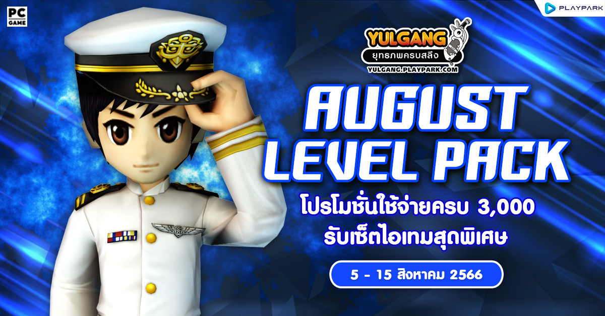 August Level Pack โปรโมชั่นใช้จ่ายครบ 3,000 รับเซ็ตไอเทมสุุดพิเศษ  