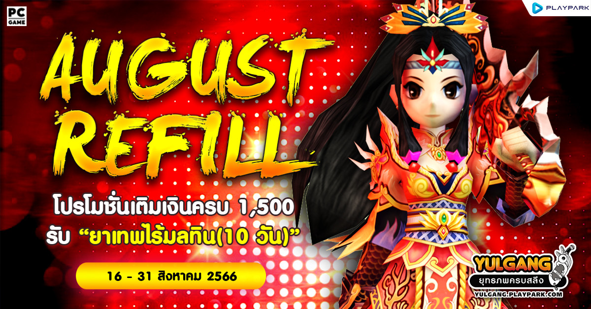 August Refill โปรโมชั่นเติมเงินครบ 1,500 รับ "ยาเทพไร้มลทิน(10วัน)"  