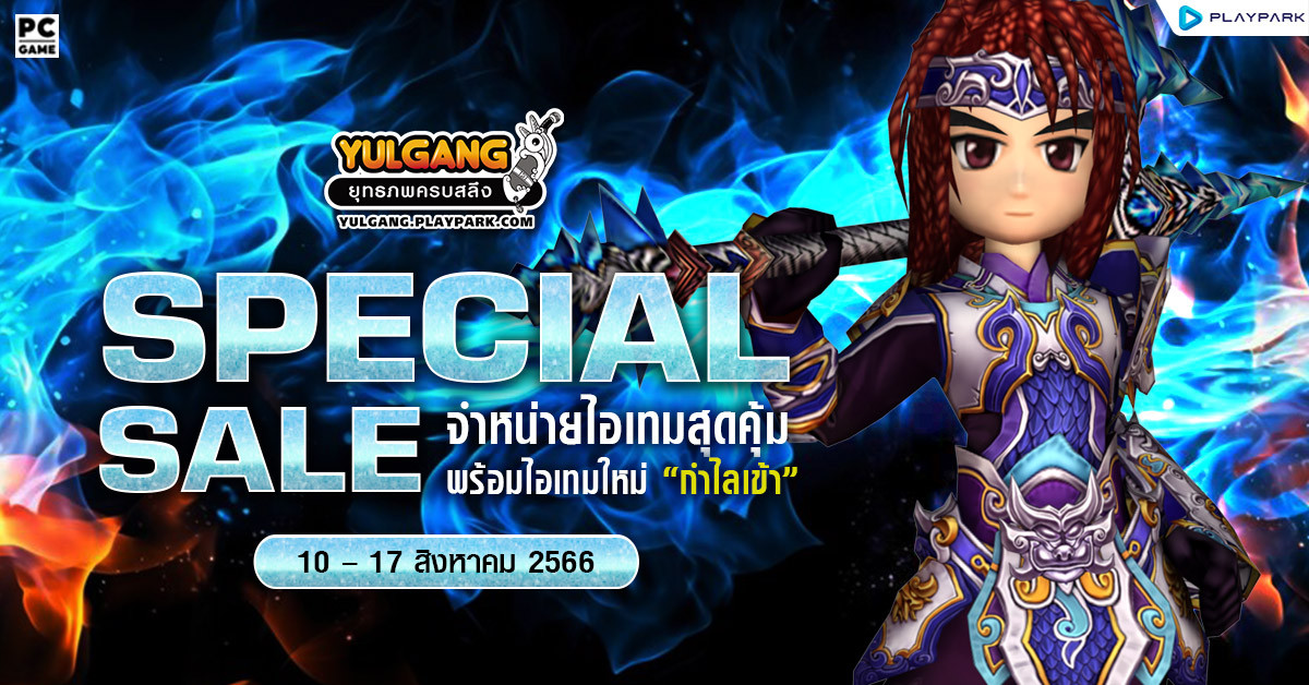 Special Sale จำหน่ายไอเทมสุดคุ้มพร้อมไอเทมใหม่ "กำไลเข้า"  