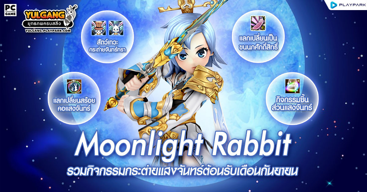 Moonlight Rabbit กิจกรรมกระต่ายแสงจันทร์ต้อนรับเดือนกันยายน!!  