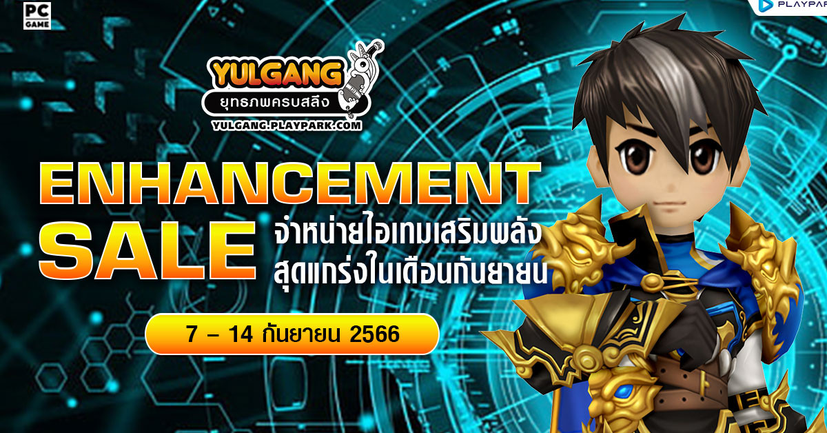 Enhancement Sale จำหน่ายไอเทมเสริมพลังสุดแกร่งในเดือนกันยายน  