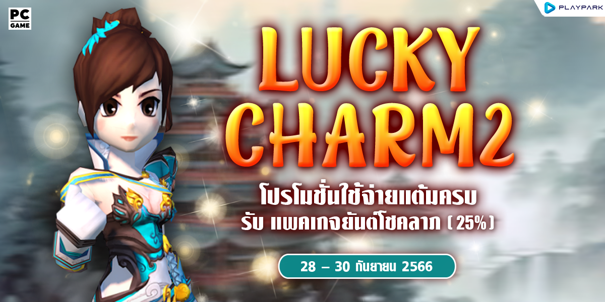 – Lucky Charm 2  – โปรโมชั่นใช้จ่ายแต้มครบ 2,500 รับ "แพคเกจยันต์โชคลาภ(25%)"  