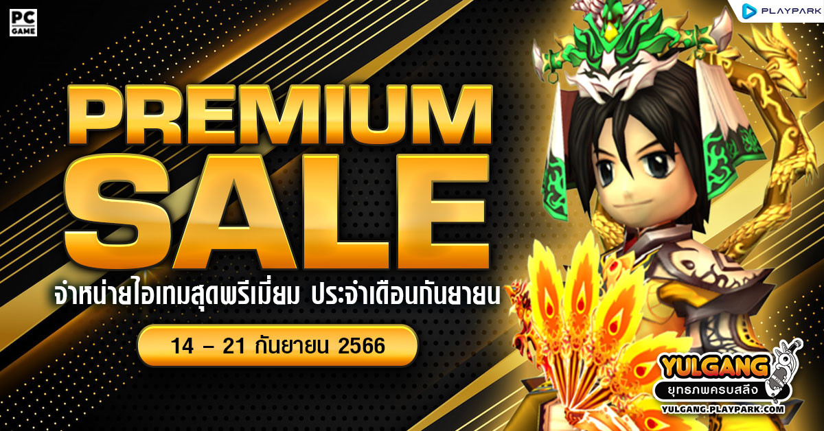 Premium Sale จำหน่ายไอเทมสุดพรีเมี่ยม ประจำเดือนกันยายน  