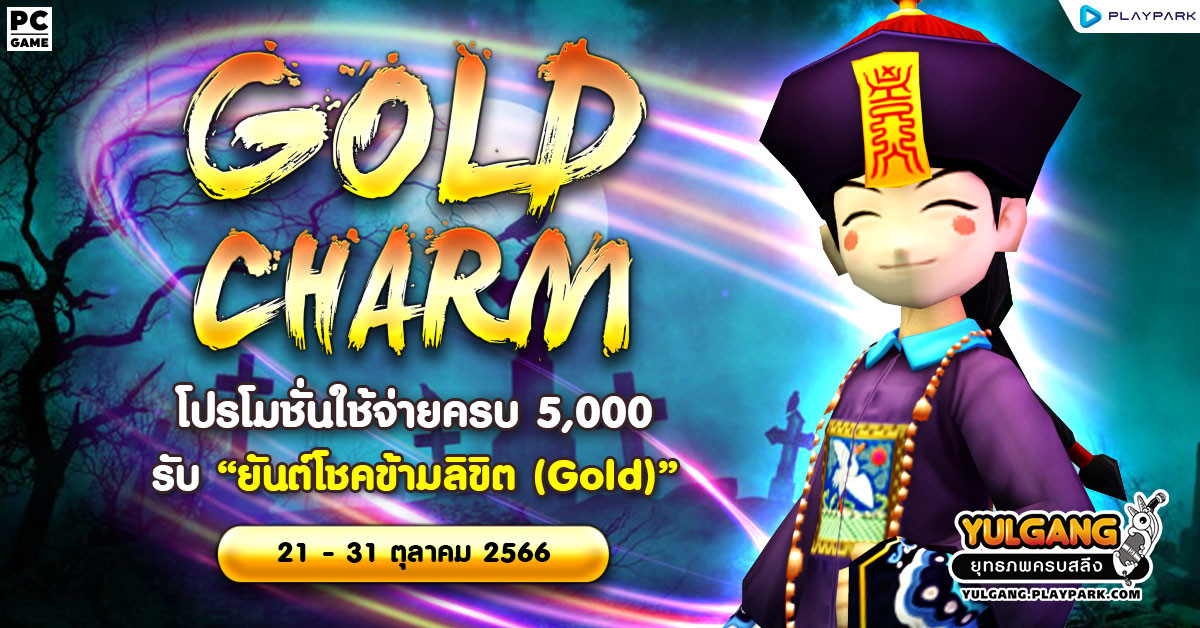 GOLD CHARM โปรโมชั่นใช้จ่ายครบ 5,000 รับ "ยันต์โชคข้ามลิขิต (Gold)"  