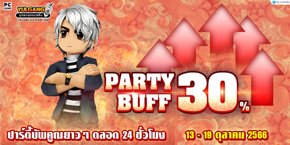 PARTY BUFF 30% ปาร์ตี้บัฟคูณยาวๆ ตลอด 24 ชั่วโมง  