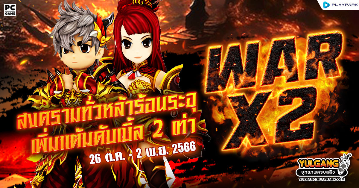 War X 2 สงครามทั่วหล้าร้อนระอุเพิ่มแต้มดับเบิ้ล 2 เท่า  