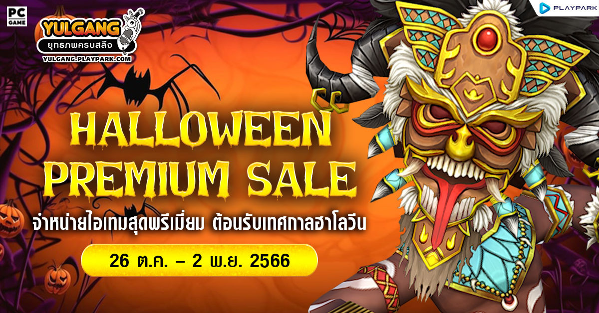 Halloween Premium Sale จำหน่ายไอเทมสุดพรีเมี่ยม ต้อนรับเทศกาลฮาโลวีน  