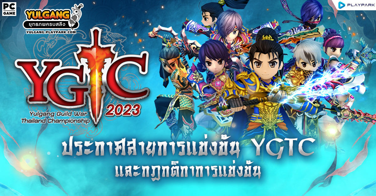 – YGTC 2023 – ประกาศรายชื่อผู้เข้าแข่งขัน กฏกติกา และ สายการแข่งขัน  