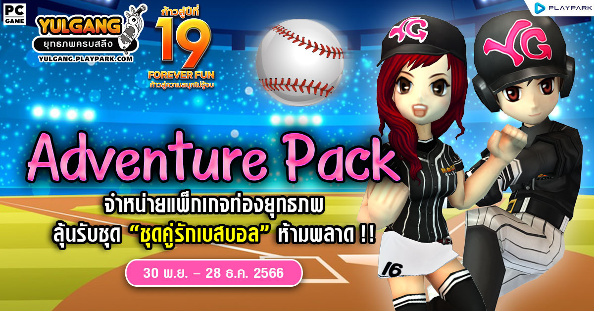 Adventure Pack จำหน่าย "แพ็กเกจท่องยุทธภพ" ลุ้นรับ ชุดคู่รักเบสบอล ห้ามพลาด !!  