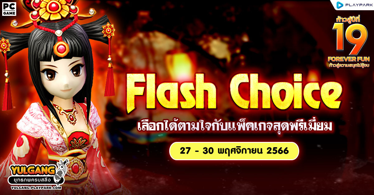 FLASH CHOICE เลือกได้ตามใจกับแพ็คเกจสุดพรีเมี่ยม  