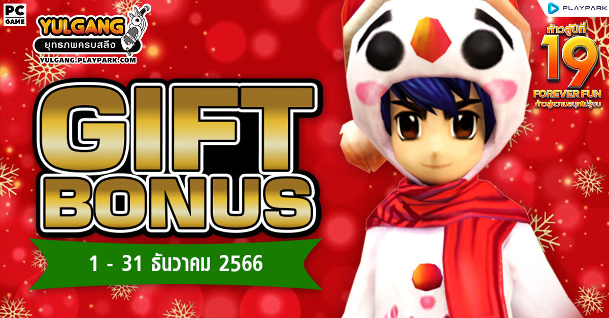 Gift Bonus ประจำเดือน ธันวาคม 2566 ยิ่งใช้มาก ยิ่งได้มาก  