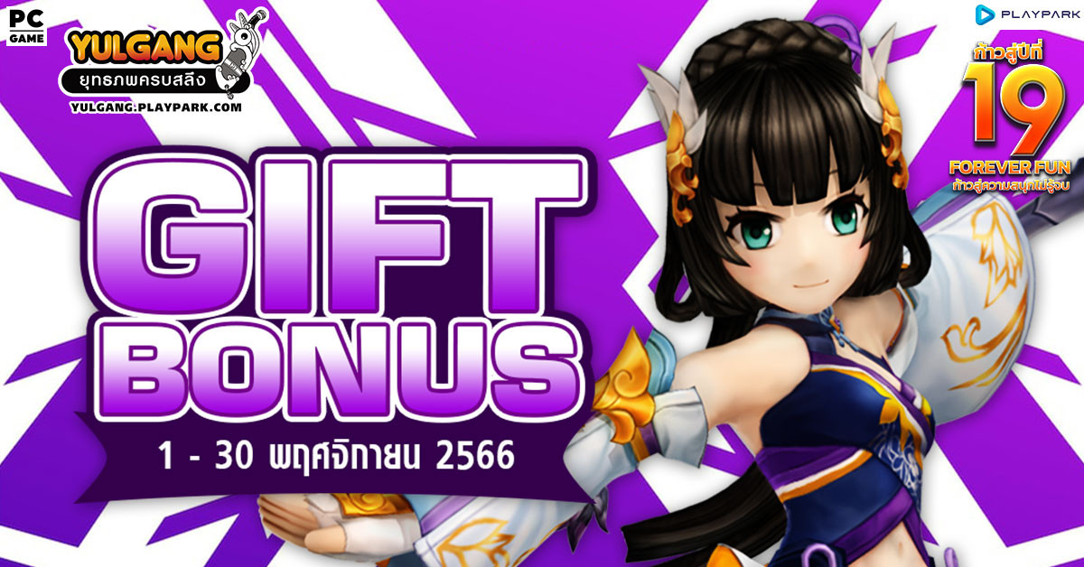 – Gift Bonus – ประจำเดือน พฤศจิกายน 2566 ยิ่งใช้มาก ยิ่งได้มาก  