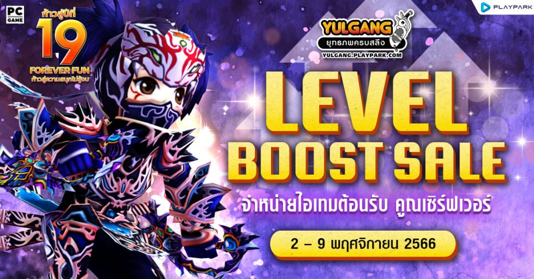 Level Boost Level Boost Sale จำหน่ายไอเทมต้อนรับ คูณเซิร์ฟเวอร์ - Yulgang โยวกัง ...