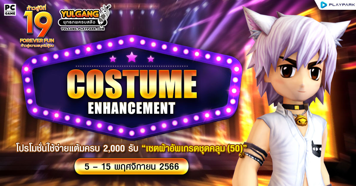 Costume Enhancement โปรโมชั่นใช้จ่ายแต้มครบ 2,000 รับ "เซ็ตผ้าอัพเกรดชุดคลุม(50)"  