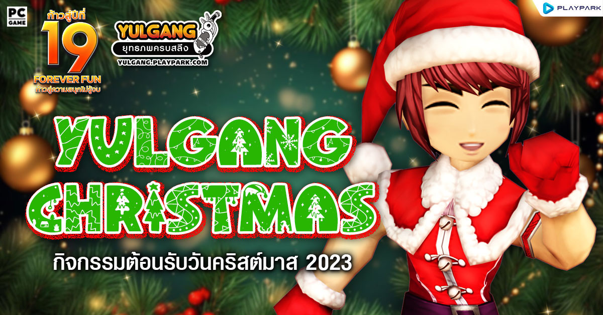 Yulgang Christmas กิจกรรมต้อนรับวันคริสต์มาส 2023  