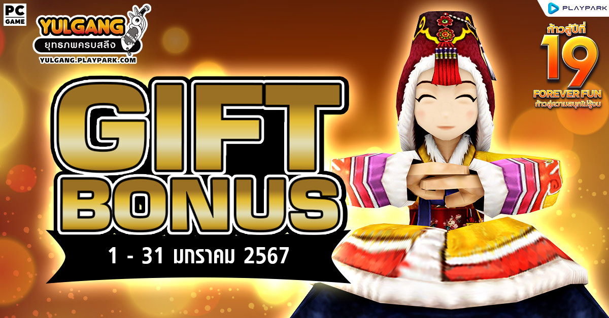 Gift Bonus ประจำเดือน มกราคม 2567 ยิ่งใช้มาก ยิ่งได้มาก  