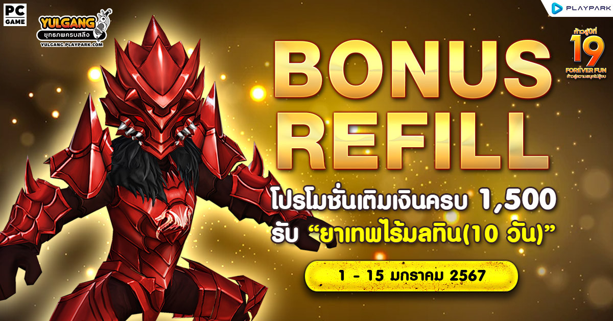 Bonus Refill โปรโมรชั่นเติมเงินครบ 1,500 รับ "ยาเทพไร้มลทิน (10วัน)"  
