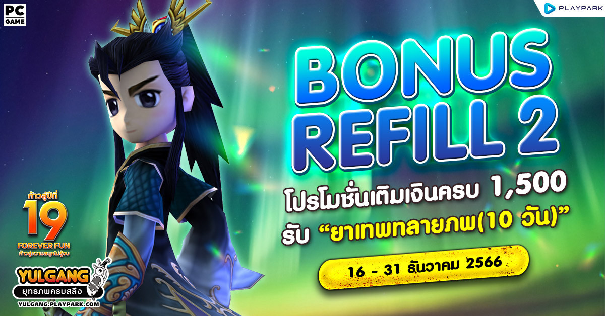 Dec Bonus Refill 2 โปรโมชั่นเติมเงินครบ 1,500 รับ "ยาเทพทลายภพ (10วัน)"  