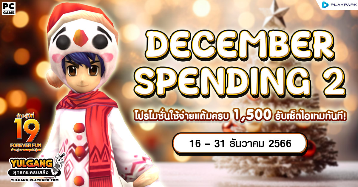 Dec Spending 2 โปรโมชั่นใช้จ่ายครบ 1,500 รับเซ็ตไอเทมทันที!  