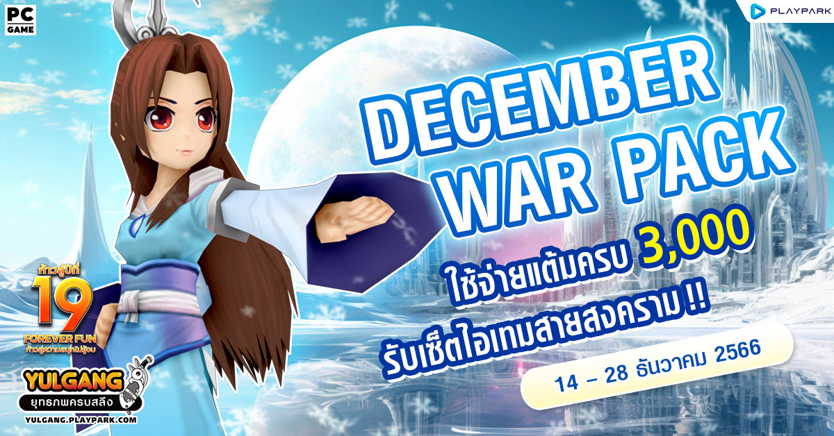 Dec War Pack โปรโมชั่นใช้จ่ายครบ 3,000 รับเซ็ตไอเทมสายสงคราม!  