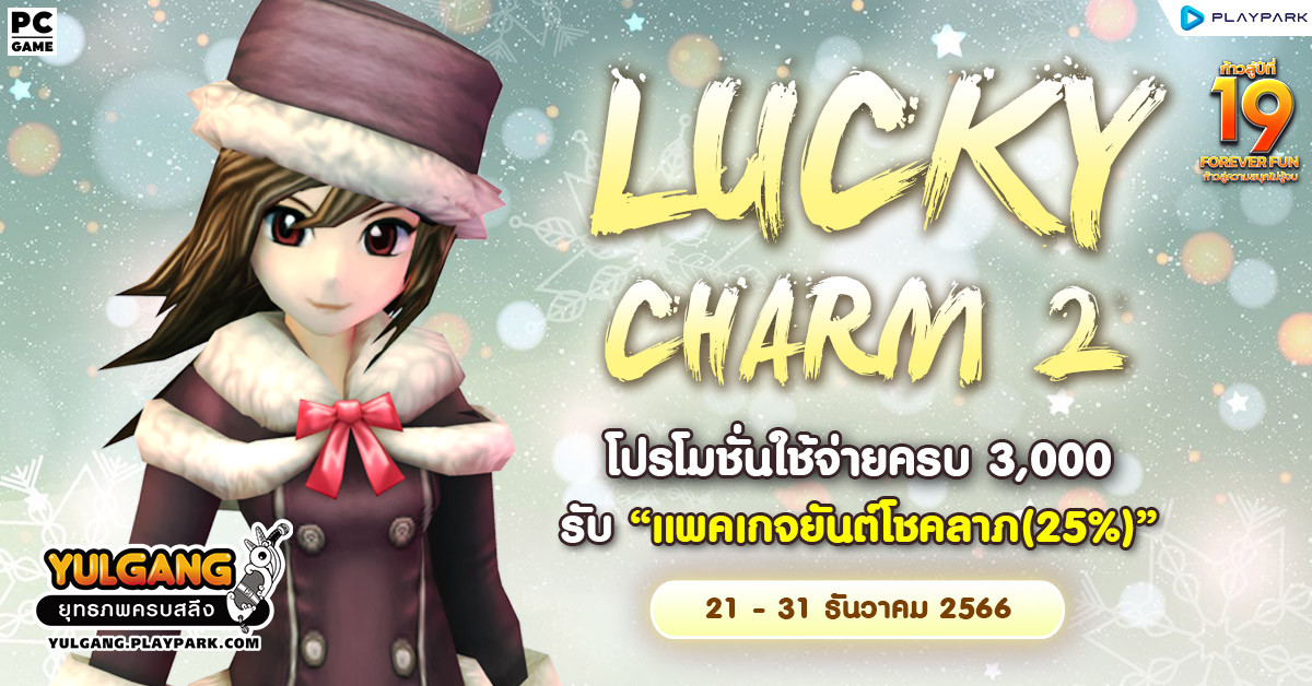 – Lucky Charm 2  – โปรโมชั่นใช้จ่ายแต้มครบ 3,000 รับ "แพคเกจยันต์โชคลาภ(25%)"  