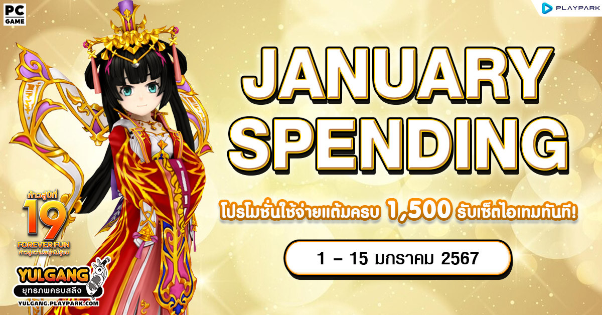 January Spending โปรโมชั่นใช้จ่ายครบ 1,500 รับเซ็ตไอเทมทันที   