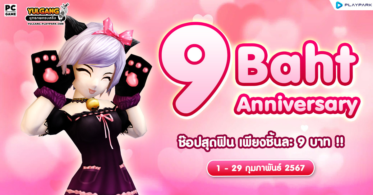 9 Baht Anniversary ฉลองเดือนแห่งความรัก เพียงชิ้นละ 9 บาท!!  